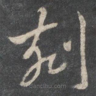 趙孟頫寫的草書剜