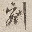 汪大燮寫的草書剜