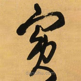 王鐸寫的草書賓