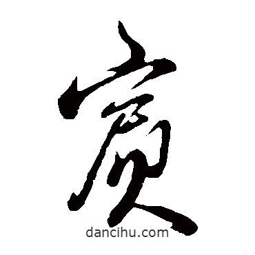 王孟端寫的草書賓