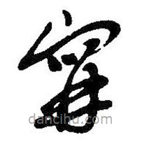 寧書法圖片