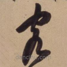 陈道复写的草书客