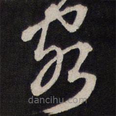 黃道周寫的草書客