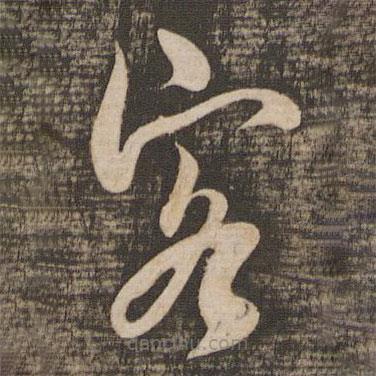 吴琚写的草书客