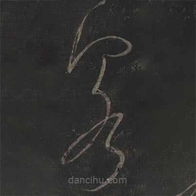 米芾写的草书客