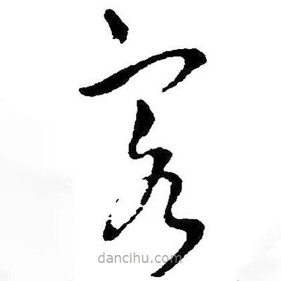 王鐸寫的草書客