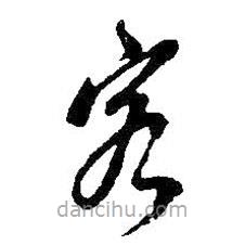 吴昌硕写的草书客