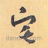 懷素寫的草書宅