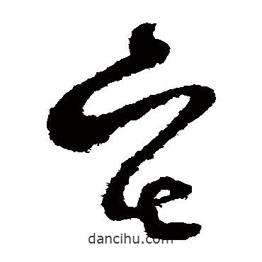 范成大寫的草書宅
