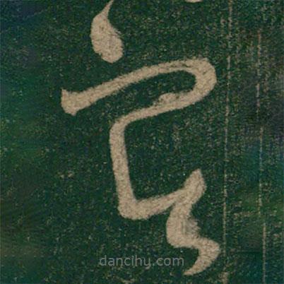 懷素寫的草書實