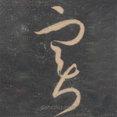 實(shí)書法圖片