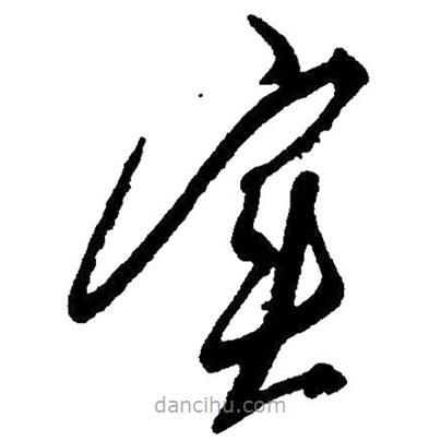 實書法圖片