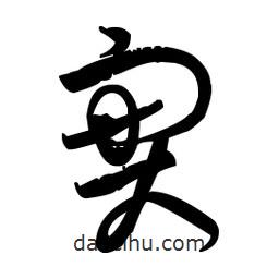 實(shí)書法圖片