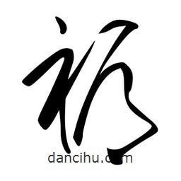 李洤写的草书褥