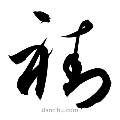 孫萬民寫的草書褂