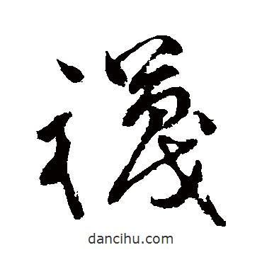 祝枝山写的草书袜