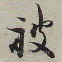 陸游寫的草書被