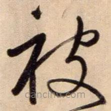 鮮于樞寫的草書被