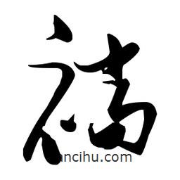 張瑞圖寫的草書襠