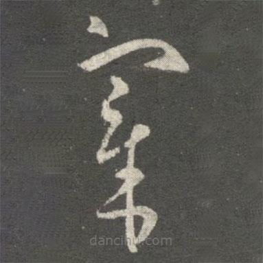 王羲之写的草书宰