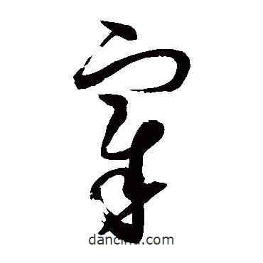 趙佶寫的草書宰
