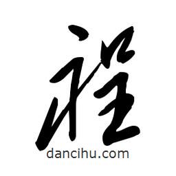 毛體寫的草書裎