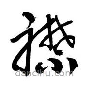 黎凡写的草书襟