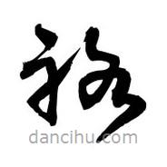 黎凡寫的草書袼