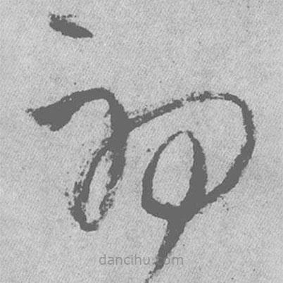 王铎写的草书初