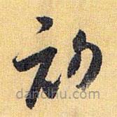 怀素写的草书初