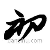 赵之谦写的草书初