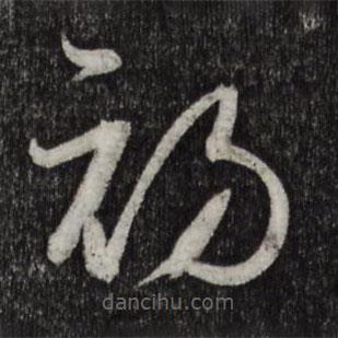 孫過(guò)庭寫(xiě)的草書(shū)初