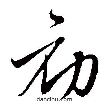 沈右寫的草書初