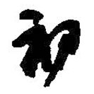 何绍基写的草书初