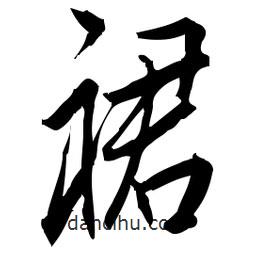 佚名寫的草書裙