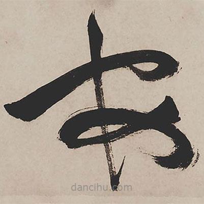 祝允明写的草书安