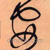 王铎写的草书安