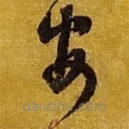 赵之谦写的草书安