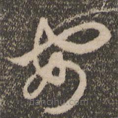 赵孟頫写的草书安