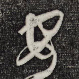 孙过庭写的草书安