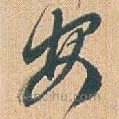 赵之谦写的草书安