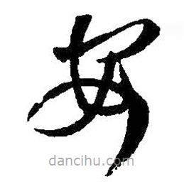 王羲之写的草书安