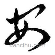 王羲之写的草书安