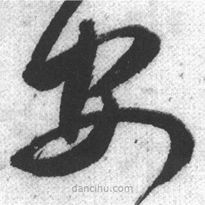 啟功寫的草書安