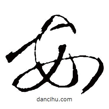 杜衍写的草书安