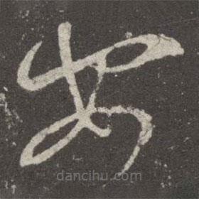 王羲之写的草书安