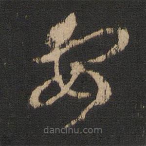 王羲之写的草书安