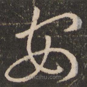 王羲之写的草书安