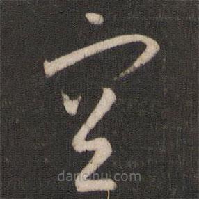 孙过庭写的草书空