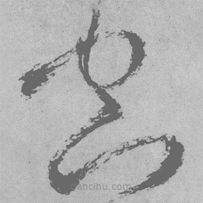 王铎写的草书空